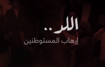 شاهد: تقرير بعنوان "اللد - ارهاب المستوطنين"